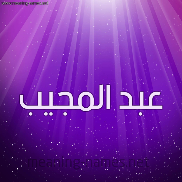 شكل 13 الإسم على خلفية باللون البنفسج والاضاءة والنجوم صورة اسم عبد المُجيب ABD-ALMOGIB